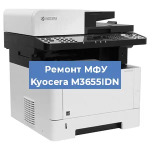 Замена МФУ Kyocera M3655IDN в Москве
